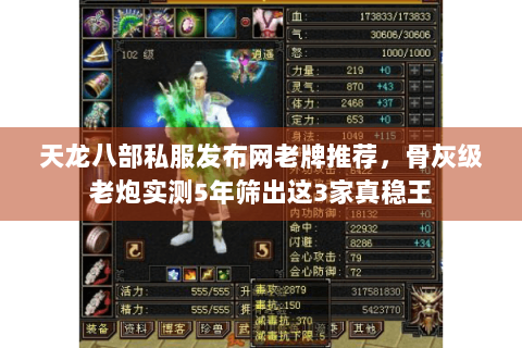 天龙八部私服发布网老牌推荐,骨灰级老炮实测5年筛出这3家真稳王 天龙八部私服发布网老牌推荐,骨灰级老炮实测5年筛出这3家真稳王