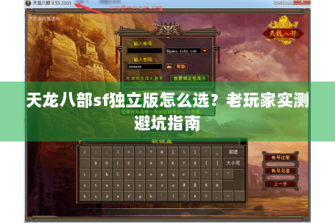 天龙八部sf独立版怎么选?老玩家实测避坑指南 天龙八部sf独立版怎么选?老玩家实测避坑指南
