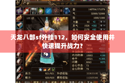 天龙八部sf外挂112,如何安全使用并快速提升战力? 天龙八部sf外挂112,如何安全使用并快速提升战力?
