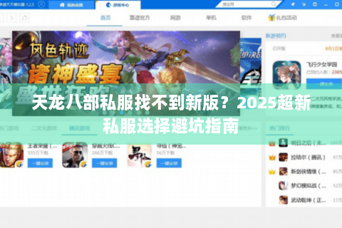 天龙八部私服找不到新版?2025超新私服选择避坑指南 天龙八部私服找不到新版?2025超新私服选择避坑指南