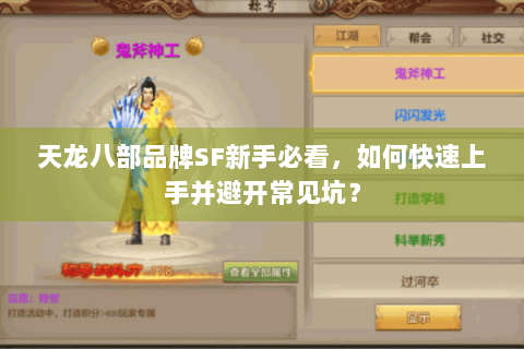 天龙八部品牌SF新手必看，如何快速上手并避开常见坑？