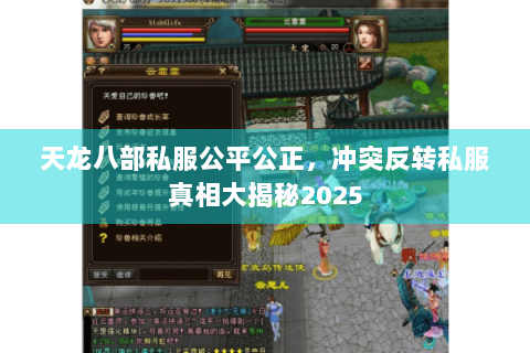 天龙八部私服公平公正，冲突反转私服真相大揭秘2025