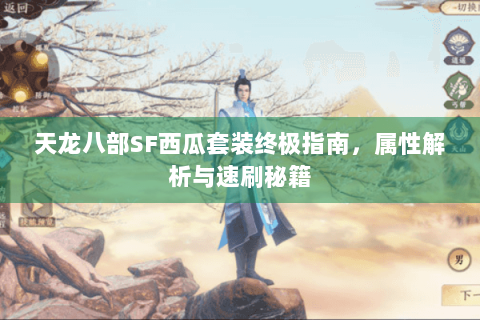 天龙八部SF西瓜套装终极指南，属性解析与速刷秘籍