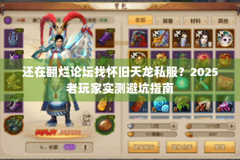还在翻烂论坛找怀旧天龙私服？2025老玩家实测避坑指南
