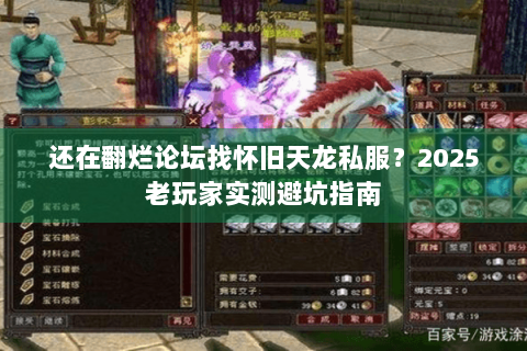 还在翻烂论坛找怀旧天龙私服？2025老玩家实测避坑指南