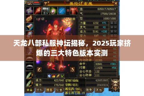 天龙八部私服神坛揭秘,2025玩家挤爆的三大特色版本实测 天龙八部私服神坛揭秘,2025玩家挤爆的三大特色版本实测
