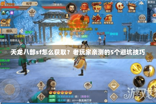天龙八部sf怎么获取？老玩家亲测的5个避坑技巧