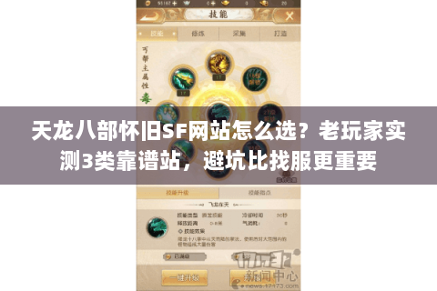 天龙八部怀旧SF网站怎么选？老玩家实测3类靠谱站，避坑比找服更重要