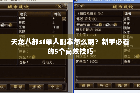 天龙八部sf单人副本怎么刷？新手必看的5个高效技巧