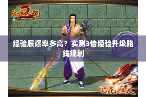 经验服爆率多高？实测3倍经验升级路线规划