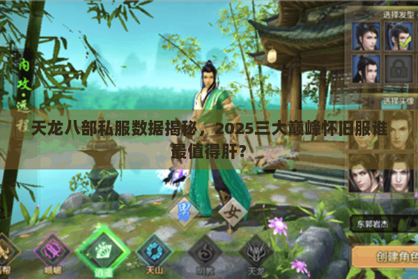 天龙八部私服数据揭秘，2025三大巅峰怀旧服谁最值得肝？