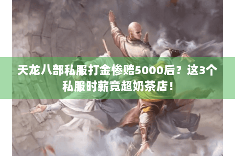 天龙八部私服打金惨赔5000后？这3个私服时薪竟超奶茶店！