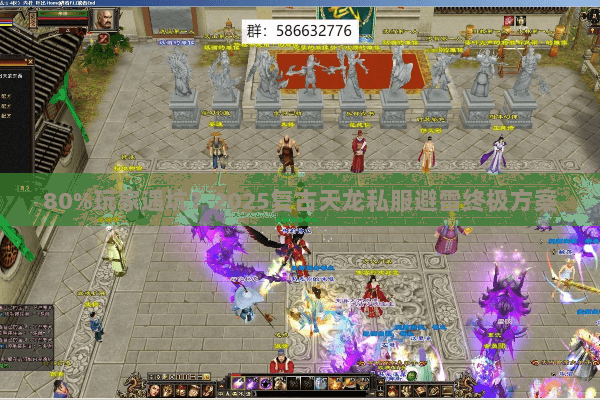 80%玩家遇坑？2025复古天龙私服避雷终极方案