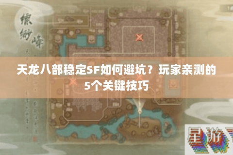 天龙八部稳定SF如何避坑？玩家亲测的5个关键技巧