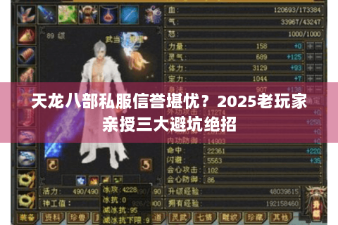天龙八部私服信誉堪忧？2025老玩家亲授三大避坑绝招