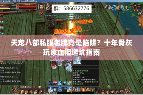 天龙八部私服老牌竟是陷阱？十年骨灰玩家血泪避坑指南