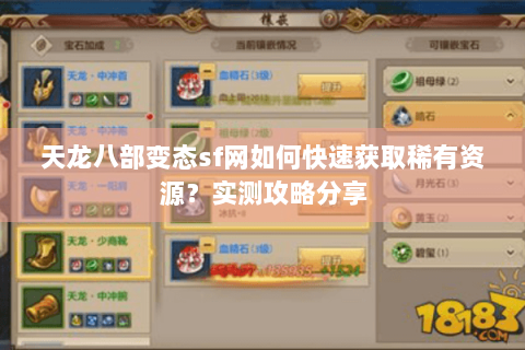 天龙八部变态sf网如何快速获取稀有资源？实测攻略分享