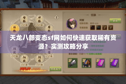 天龙八部变态sf网如何快速获取稀有资源？实测攻略分享