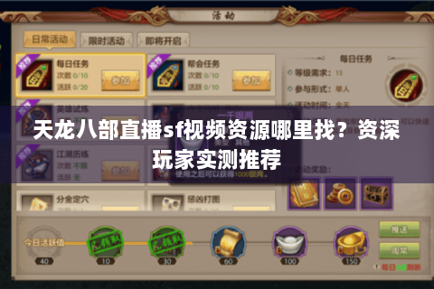 天龙八部直播sf视频资源哪里找?资深玩家实测推荐 天龙八部直播sf视频资源哪里找?资深玩家实测推荐