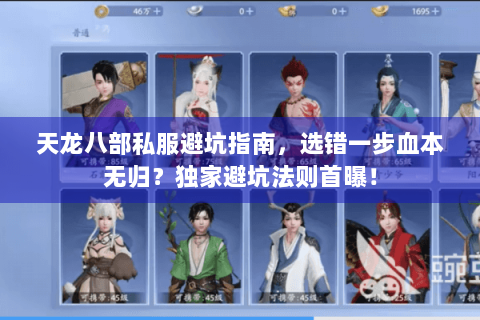 天龙八部私服避坑指南，选错一步血本无归？独家避坑法则首曝！