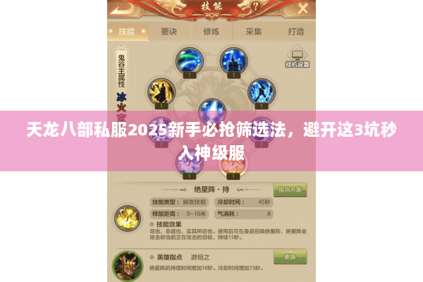 天龙八部私服2025新手必抢筛选法，避开这3坑秒入神级服