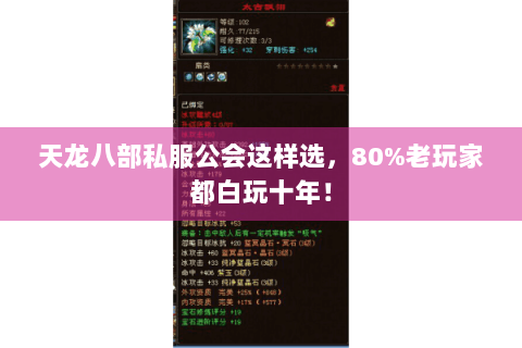 天龙八部私服公会这样选，80%老玩家都白玩十年！