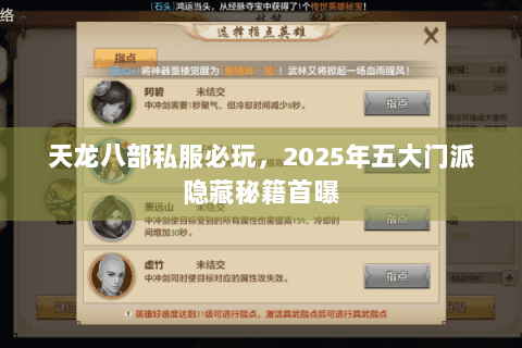 天龙八部私服必玩，2025年五大门派隐藏秘籍首曝