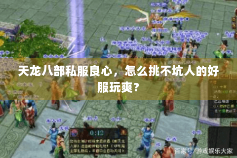 天龙八部私服良心，怎么挑不坑人的好服玩爽？