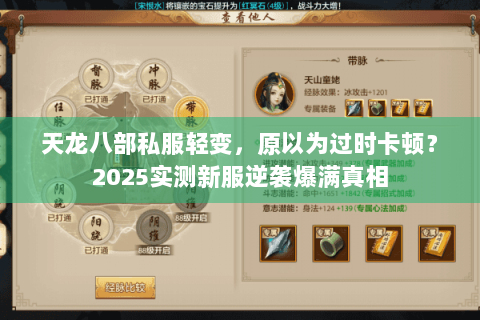 天龙八部私服轻变，原以为过时卡顿？2025实测新服逆袭爆满真相