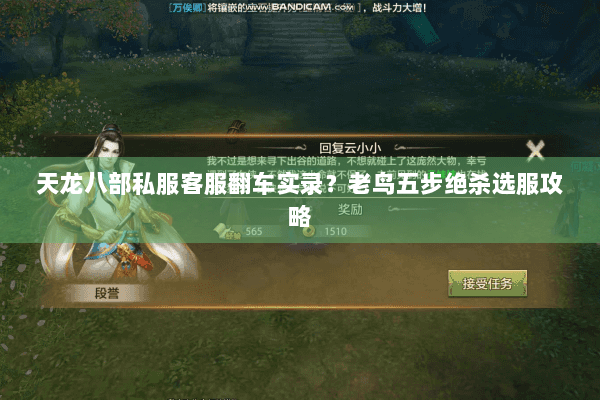 天龙八部私服客服翻车实录？老鸟五步绝杀选服攻略