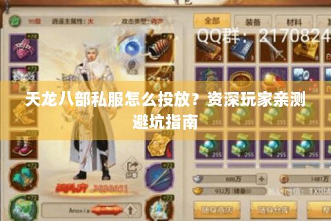 天龙八部私服怎么投放？资深玩家亲测避坑指南