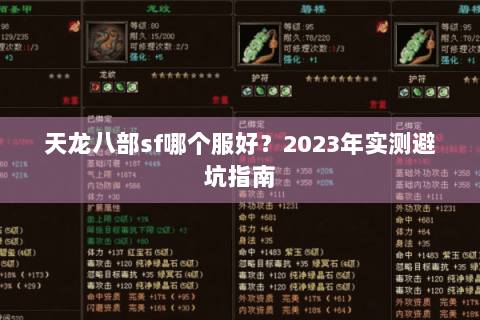 天龙八部sf哪个服好?2023年实测避坑指南 天龙八部sf哪个服好?2023年实测避坑指南