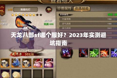 天龙八部sf哪个服好?2023年实测避坑指南 天龙八部sf哪个服好?2023年实测避坑指南