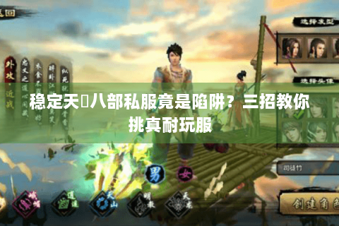 稳定天龍八部私服竟是陷阱？三招教你挑真耐玩服