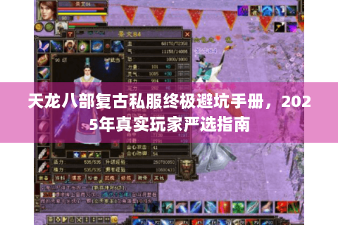 天龙八部复古私服终极避坑手册,2025年真实玩家严选指南 天龙八部复古私服终极避坑手册,2025年真实玩家严选指南