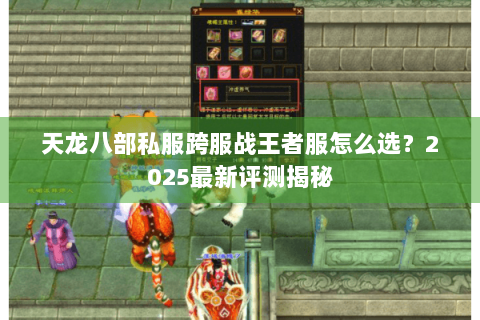 天龙八部私服跨服战王者服怎么选？2025最新评测揭秘