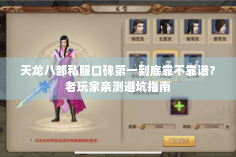 天龙八部私服口碑第一到底靠不靠谱?老玩家亲测避坑指南 天龙八部私服口碑第一到底靠不靠谱?老玩家亲测避坑指南