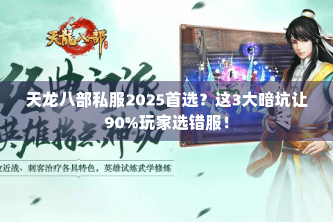 天龙八部私服2025首选？这3大暗坑让90%玩家选错服！