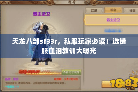 天龙八部sf33r,私服玩家必读!选错服血泪教训大曝光 天龙八部sf33r,私服玩家必读!选错服血泪教训大曝光