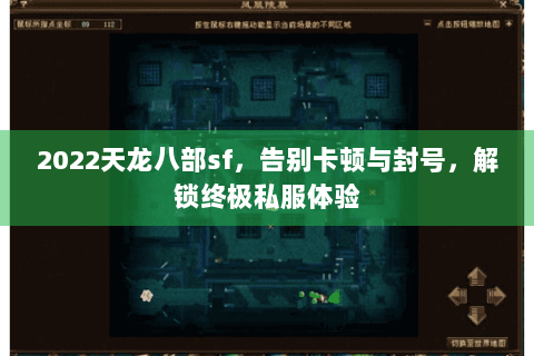 2022天龙八部sf,告别卡顿与封号,解锁终极私服体验 2022天龙八部sf,告别卡顿与封号,解锁终极私服体验