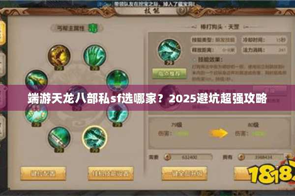 端游天龙八部私sf选哪家？2025避坑超强攻略