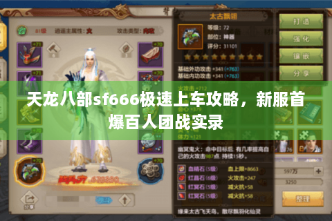 天龙八部sf666极速上车攻略，新服首爆百人团战实录