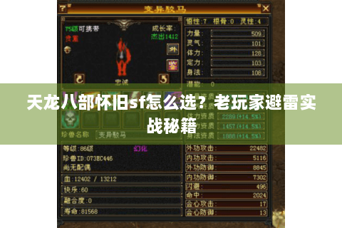 天龙八部怀旧sf怎么选?老玩家避雷实战秘籍 天龙八部怀旧sf怎么选?老玩家避雷实战秘籍