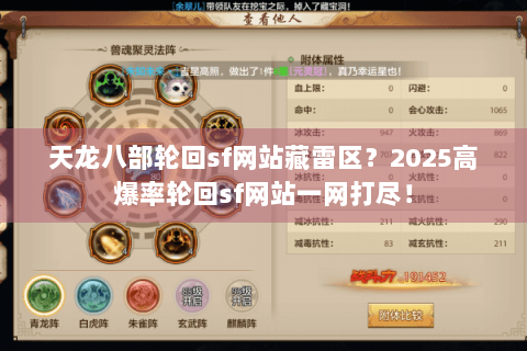 天龙八部轮回sf网站藏雷区？2025高爆率轮回sf网站一网打尽！