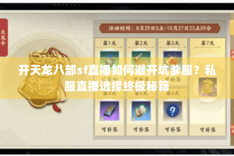 开天龙八部sf直播如何避开坑爹服？私服直播选择终极秘籍