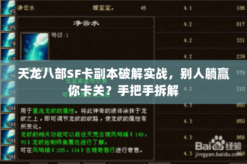 天龙八部SF卡副本破解实战，别人躺赢你卡关？手把手拆解