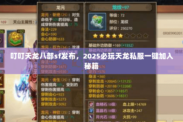 叮叮天龙八部sf发布，2025必玩天龙私服一键加入秘籍