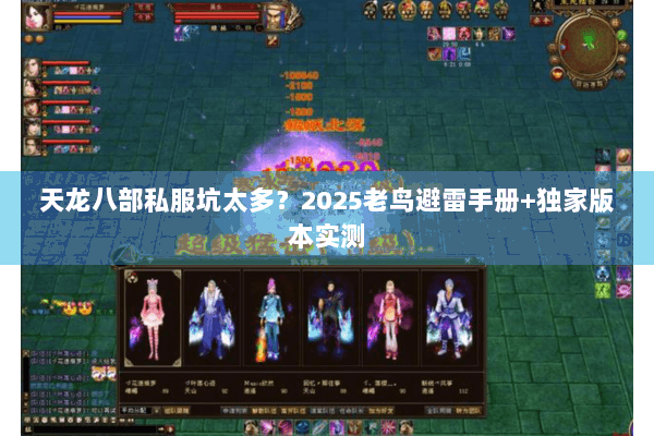 天龙八部私服坑太多？2025老鸟避雷手册+独家版本实测