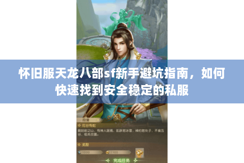 怀旧服天龙八部sf新手避坑指南，如何快速找到安全稳定的私服