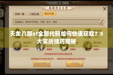 天龙八部sf全部代码如何快速获取?5大实战技巧揭秘 天龙八部sf全部代码如何快速获取?5大实战技巧揭秘